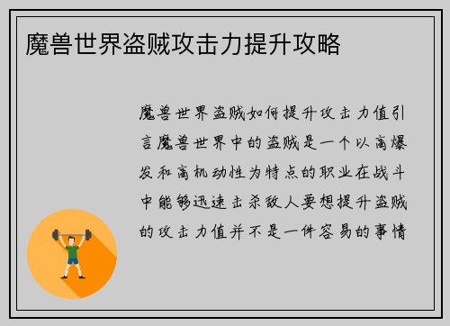 魔兽世界盗贼攻击力提升攻略