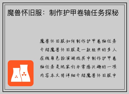 魔兽怀旧服：制作护甲卷轴任务探秘