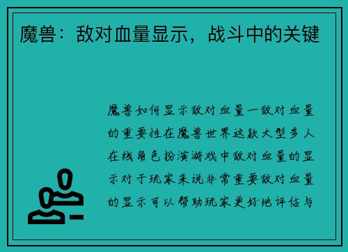 魔兽：敌对血量显示，战斗中的关键