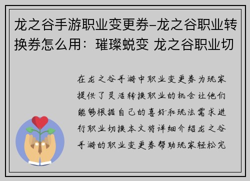 龙之谷手游职业变更券-龙之谷职业转换券怎么用：璀璨蜕变 龙之谷职业切换自由行