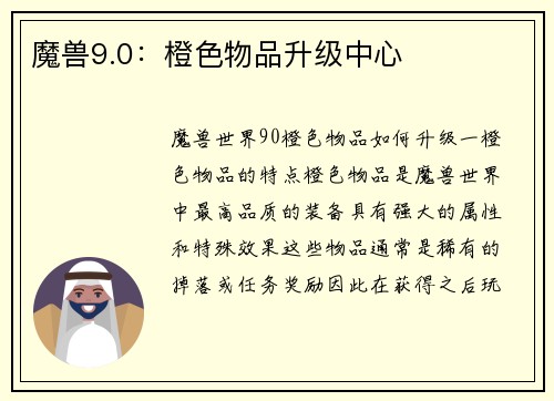 魔兽9.0：橙色物品升级中心