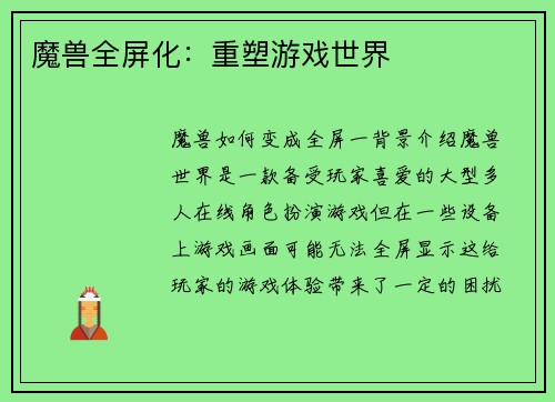 魔兽全屏化：重塑游戏世界