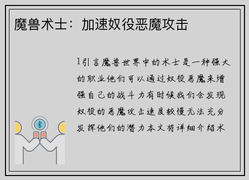 魔兽术士：加速奴役恶魔攻击