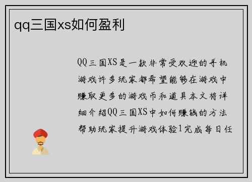qq三国xs如何盈利