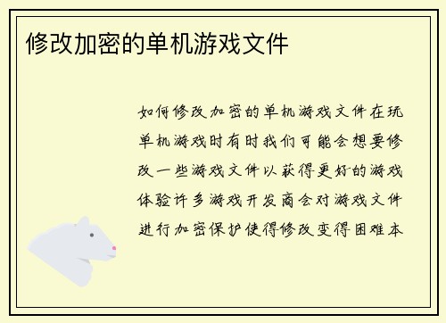 修改加密的单机游戏文件